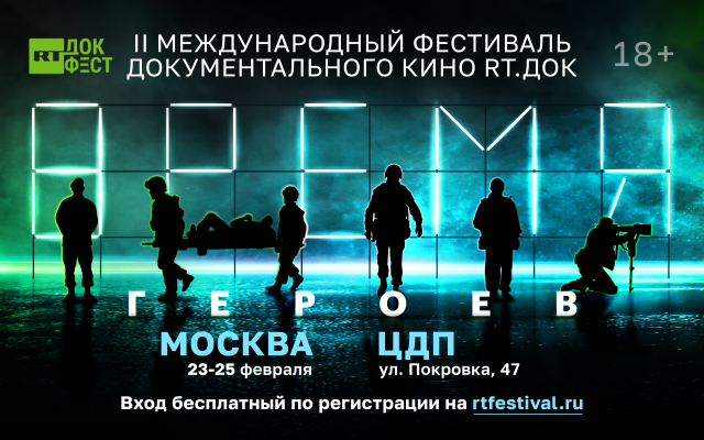 RT объявил программу II Международного фестиваля документального кино «RT.ДОК: ВРЕМЯ ГЕРОЕВ»